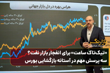 «تیک‌تاک ساعت» برای انفجار بازار نفت؟ سه پرسش مهم در آستانه بازگشایی بورس