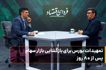 تمهیدات بورس برای بازگشایی بازار سهام پس از ۸۰ روز