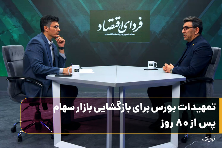 تمهیدات بورس برای بازگشایی بازار سهام پس از ۸۰ روز