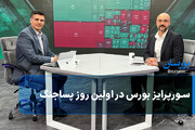 سورپرایز بورس در اولین روز پساجنگ