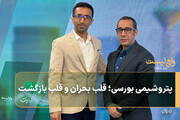 پتروشیمی بورسی؛ قلب بحران و قلب بازگشت