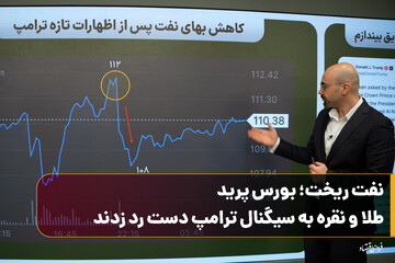 نفت ریخت؛ بورس پرید/ طلا و نقره به سیگنال ترامپ دست رد زدند