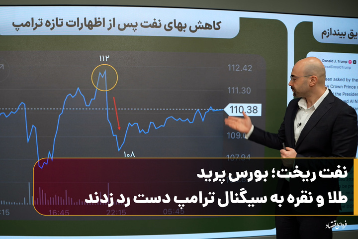 نفت ریخت؛ بورس پرید/ طلا و نقره به سیگنال ترامپ دست رد زدند