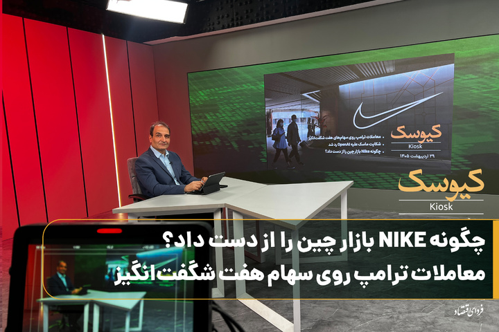 چگونه NIKE بازار چین را از دست داد؟
معاملات ترامپ روی سهام هفت شگفت‌انگیز