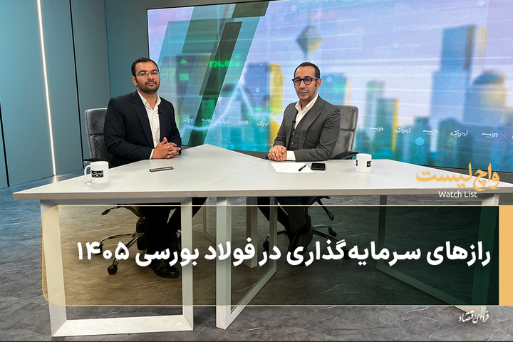 رازهای سرمایه‌گذاری در فولاد بورسی ۱۴۰۵
