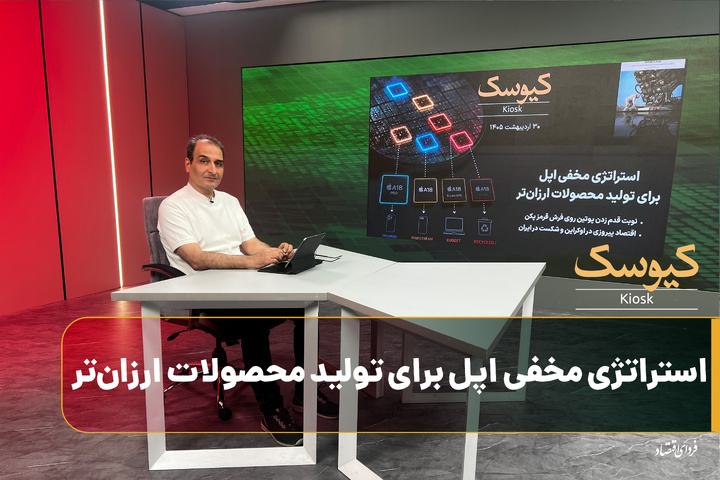 استراتژی مخفی اپل برای تولید محصولات ارزان‌تر