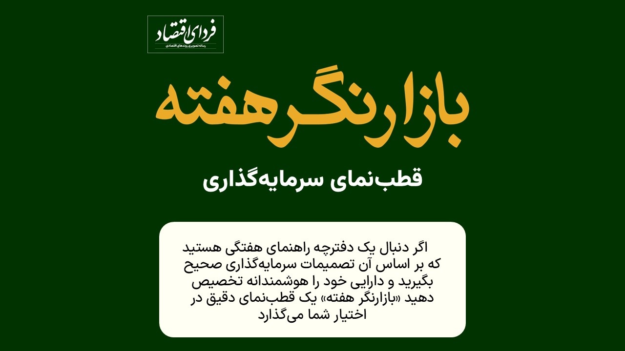 بازارنگر هفته؛ راهنمای سرمایه‌گذاری