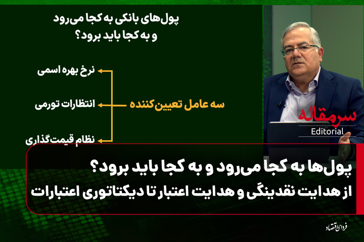 سرمقاله/ پول‌ها به کجا می‌رود و به کجا باید برود؟ /از هدایت نقدینگی و هدایت اعتبار تا دیکتاتوری اعتبارات