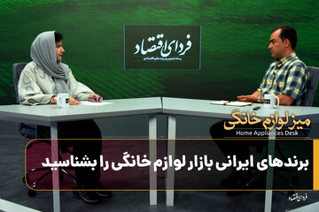 برندهای ایرانی بازار لوازم خانگی را بشناسید