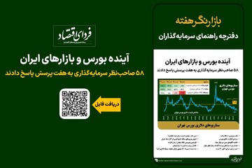 آینده بورس و بازارهای ایران؛  دفترچه راهنمای سرمایه‌گذاران