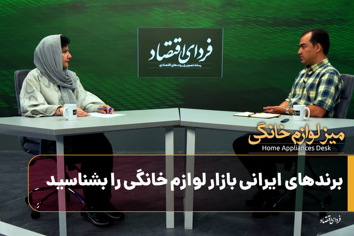 برندهای ایرانی بازار لوازم خانگی را بشناسید