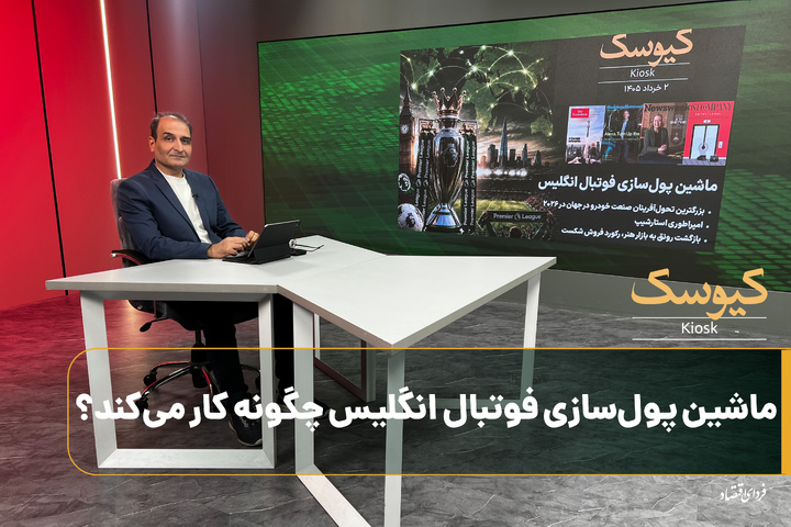 ماشین پول‌سازی فوتبال انگلیس چطور کار می‌کند؟