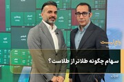 سهام چگونه طلاتر از طلاست؟