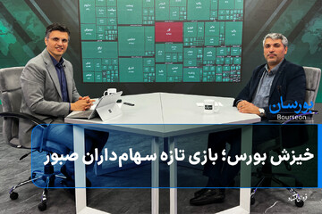 خیزش بورس؛ بازی تازه سهام‌داران صبور