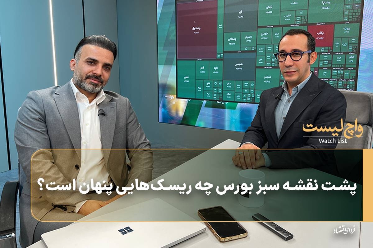 پشت نقشه سبز بورس چه ریسک‌هایی پنهان است؟