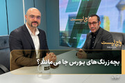 بچه‌زرنگ‌های بورس جا می‌مانند؟