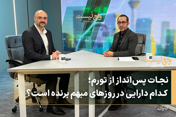 نجات پس‌انداز از تورم؛ کدام دارایی در روزهای مبهم برنده است؟