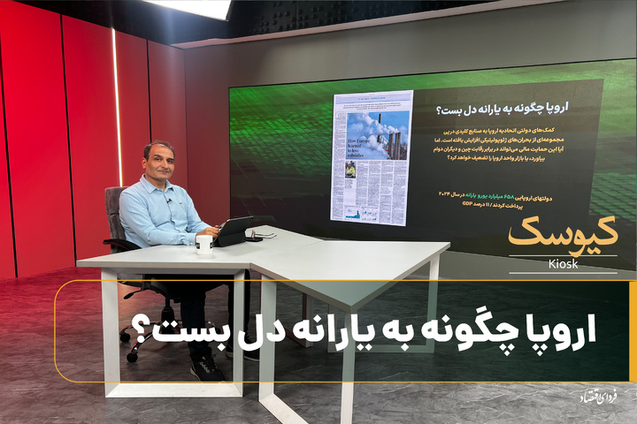 اروپا چگونه به یارانه دل بست؟