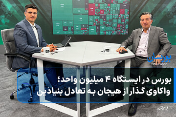 بورس در ایستگاه ۴ میلیون واحد؛ واکاوی گذار از هیجان به تعادل بنیادین