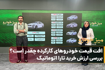افت قیمت خودروهای کارکرده چقدر است؟ /بررسی ارزش خرید تارا اتوماتیک