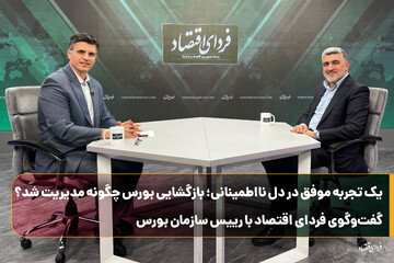 بازگشایی بورس چگونه مدیریت شد؟ گفت‌وگوی فردای اقتصاد با رییس سازمان بورس