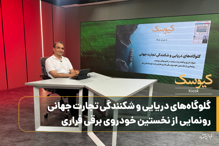 گلوگاه‌های دریایی و شکنندگی تجارت جهانی
رونمایی از نخستین خودروی برقی فراری