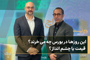 این روزها در بورس چه می‌خرند؟ قیمت یا چشم‌انداز؟