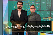 زنگ‌خطرهای سرمایه‌گذاری در داروی بورسی