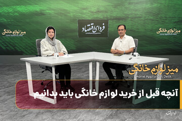 آنچه قبل از خرید لوازم خانگی باید بدانیم