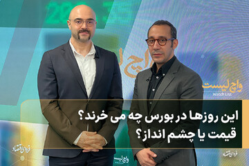 این روزها در بورس چه می‌خرند؟ قیمت یا چشم‌انداز؟