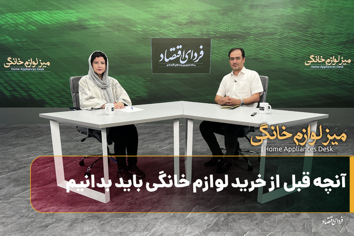 آنچه قبل از خرید لوازم خانگی باید بدانیم