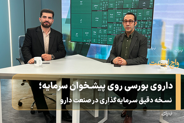 داروی بورسی روی پیشخوان سرمایه؛ نسخه دقیق سرمایه‌گذاری در صنعت دارو