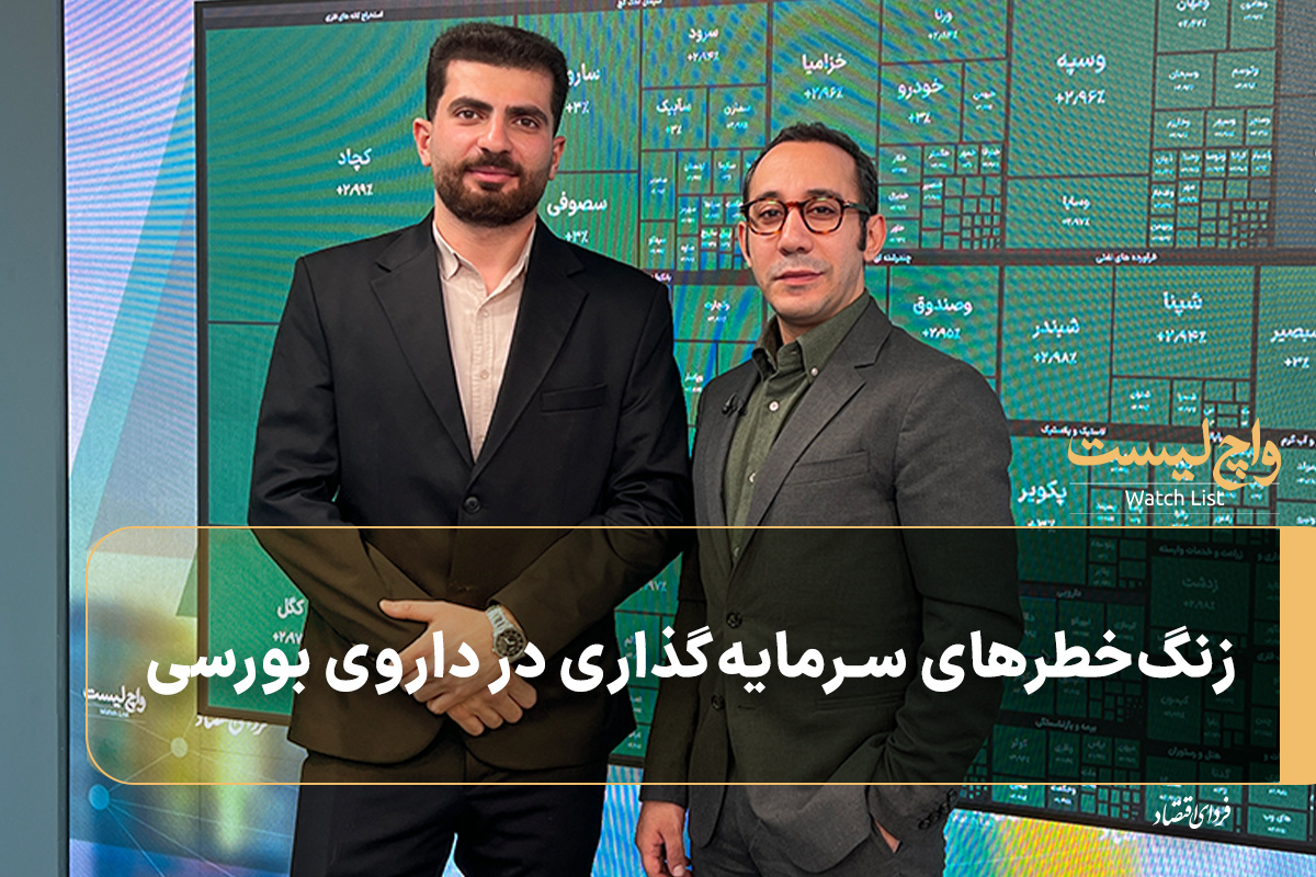 زنگ‌خطرهای سرمایه‌گذاری در داروی بورسی