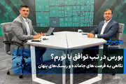 بورس در تب توافق یا تورم؟