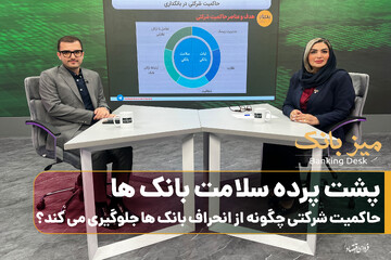 پشت‌پرده سلامت بانک‌ها/حاکمیت شرکتی چگونه از انحراف بانک جلوگیری می‌کند؟