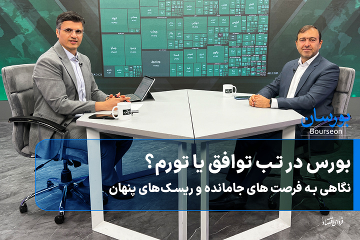 بورس در تب توافق یا تورم؟