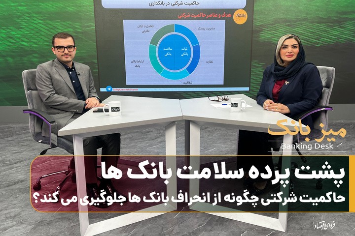 پشت‌پرده سلامت بانک‌ها/حاکمیت شرکتی چگونه از انحراف بانک جلوگیری می‌کند؟