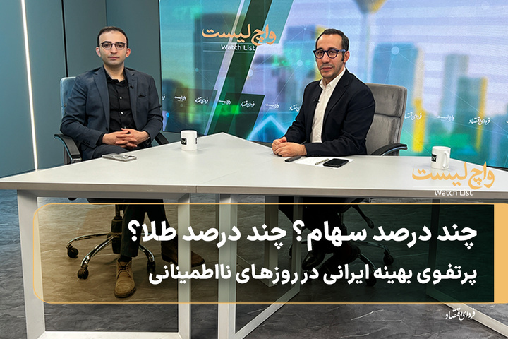 چند درصد سهام؟ چند درصد طلا؟