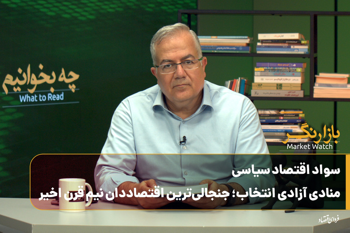 چه بخوانیم؟ سواد اقتصاد سیاسی/ منادی آزادی انتخاب؛ جنجالی‌ترین اقتصاددان نیم قرن اخیر