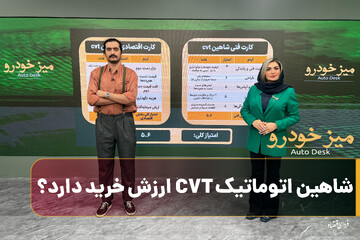 شاهین اتوماتیک CVT ارزش خرید دارد؟