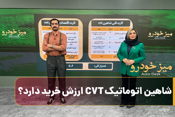 شاهین اتوماتیک CVT ارزش خرید دارد؟