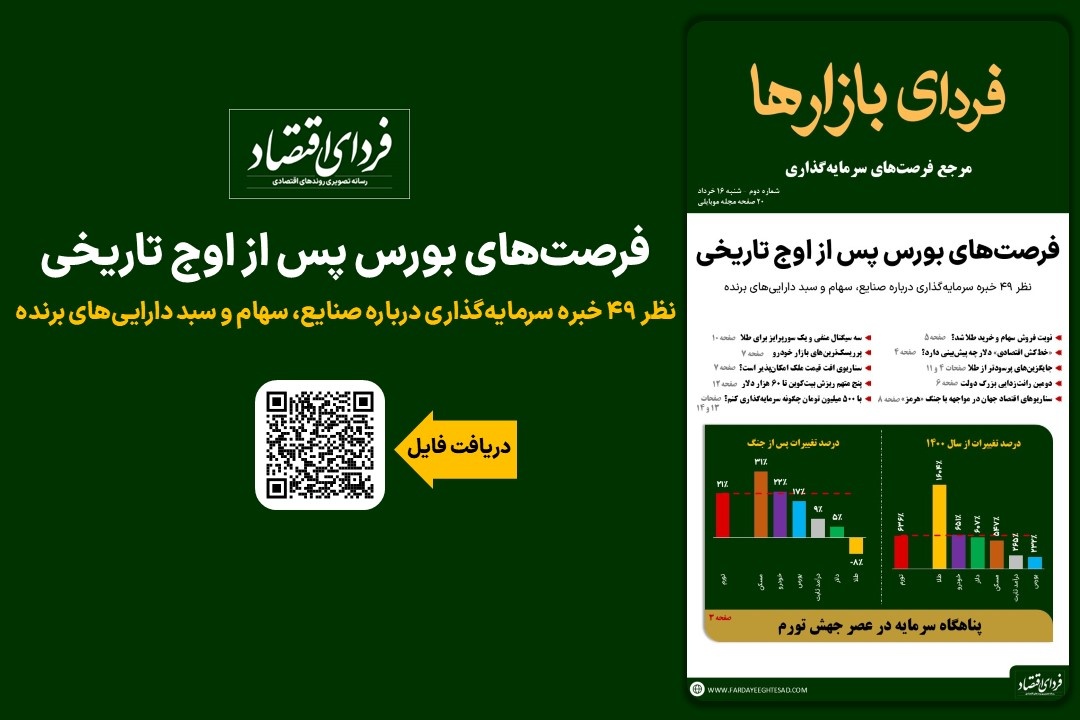 فردای بازارها؛ فرصت‌های بورس پس از اوج تاریخی