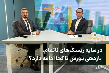 در سایه ریسک‌های ناتمام، بازدهی بورس تا کجا ادامه دارد؟