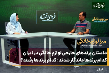 داستان برندهای خارجی لوازم خانگی در ایران/کدام برندها ماندگار شدند؟کدام برندها رفتند؟