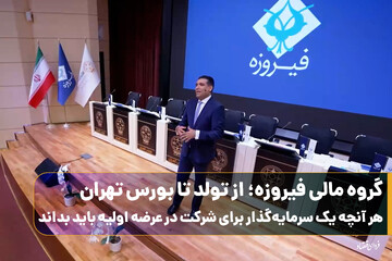 گروه مالی فیروزه؛ از تولد تا بورس تهران؛ هر آنچه یک سرمایه‌گذار برای شرکت در عرضه اولیه باید بداند