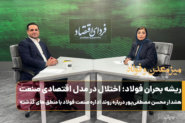 ریشه بحران فولاد؛ اختلال در مدل اقتصادی صنعت/ هشدار محسن مصطفی‌پور درباره روند اداره صنعت فولاد با منطق‌های گذشته