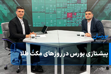 پیشتازی بورس در روزهای مکث طلا