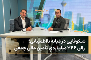 شکوفایی در میانه نااطمینانی؛ رالی ۳۶۶ میلیاردیِ تأمین مالی جمعی