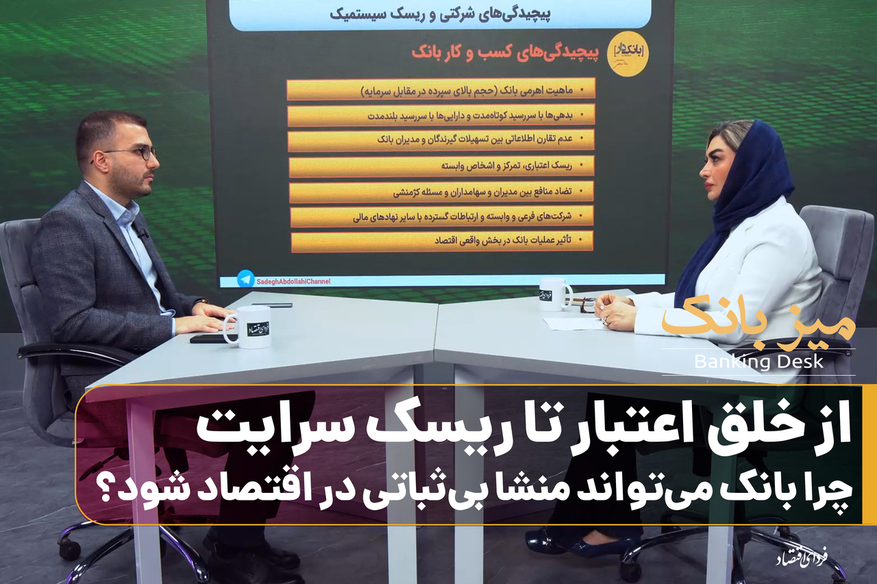 از خلق اعتبار تا ریسک سرایت/ چرا بانک می‌تواند منشأ بی‌ثباتی در اقتصاد شود؟