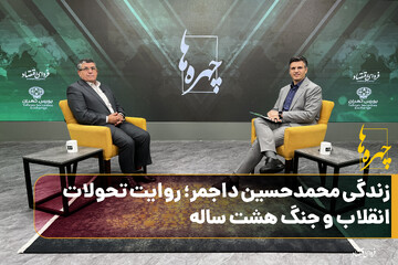 فصل سوم چهره‌ها/ زندگی محمدحسین داجمر؛ روایت تحولات انقلاب و جنگ هشت ساله